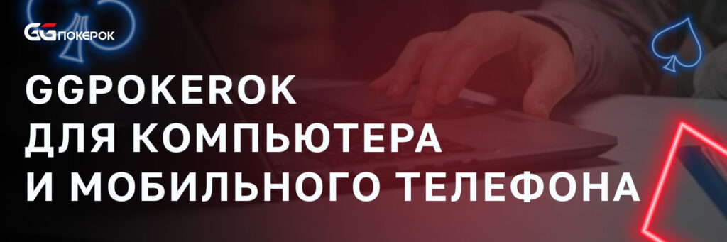 GGPokerOk для компьютера и мобильного телефона