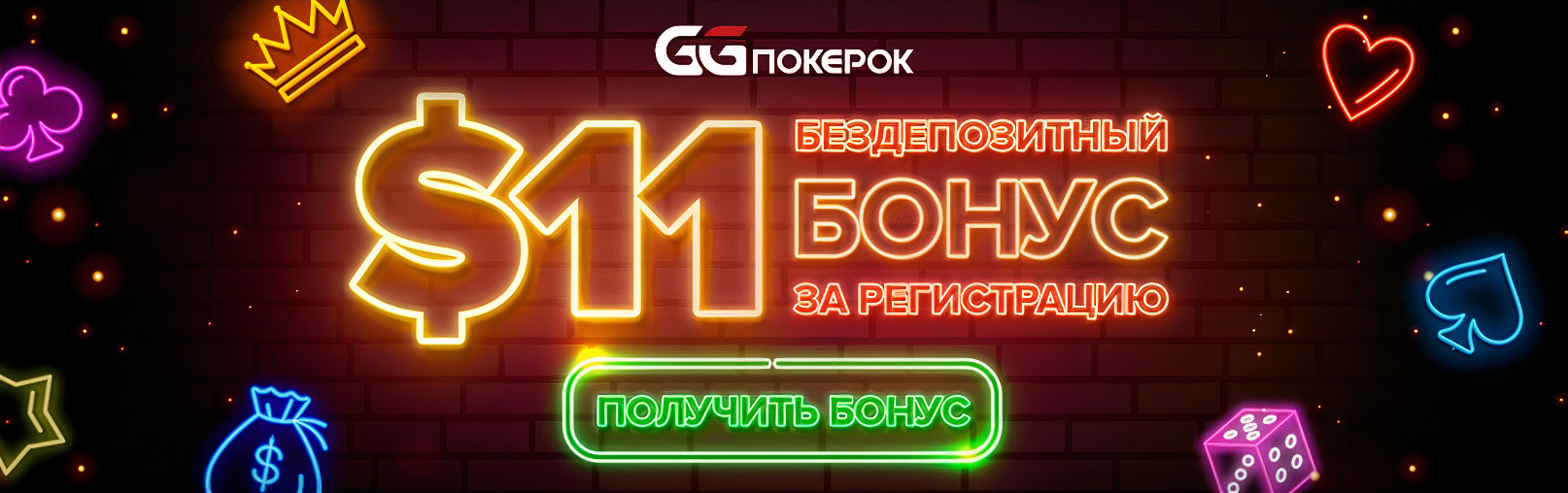 Бездепозитный бонус за регистрацию 11$