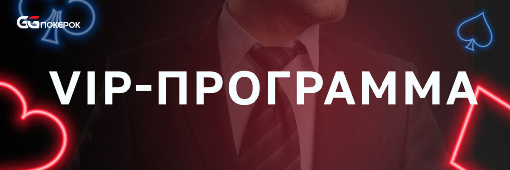 VIP-программа
