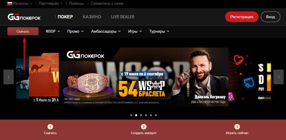 Скачайте клиент. Сделать это можно кликнув на кнопку скачать GGPokerok