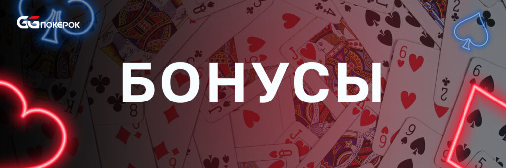 Бонусы