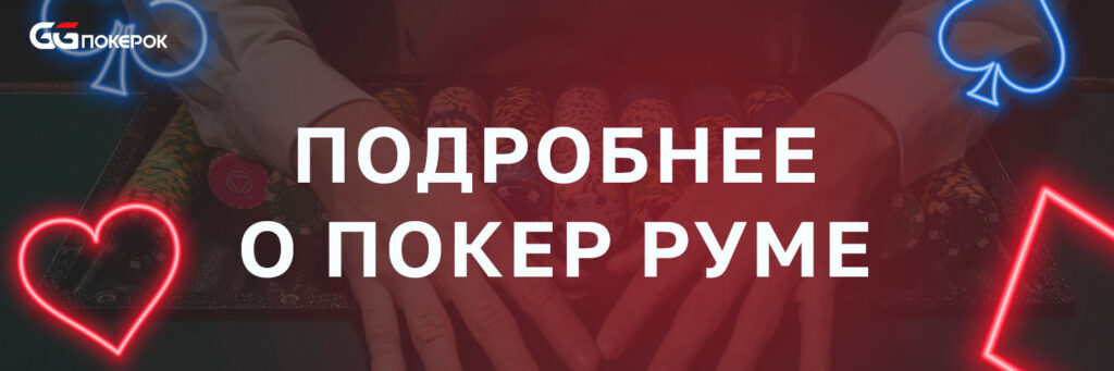 Подробнее о покер руме
