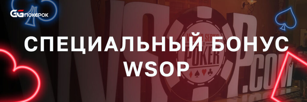 Специальный бонус WSOP
