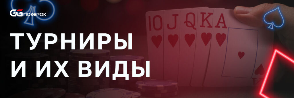 Турниры и их виды