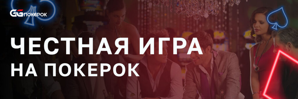 Честная игра на ПокерОк